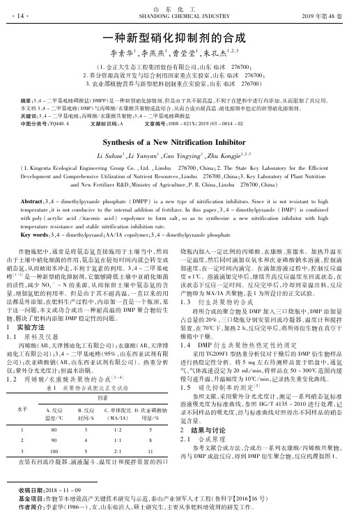 一种新型硝化抑制剂的合成