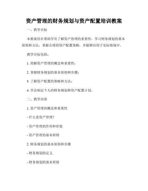 资产管理的财务规划与资产配置培训教案