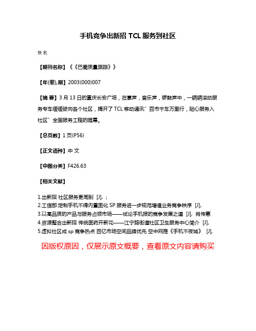 手机竞争出新招 TCL服务到社区