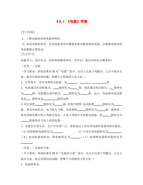 八年级物理下册 第八章第一节电能(无答案)学案 人教新课标版