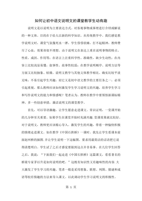 如何让初中语文说明文的课堂教学生动有趣共4页