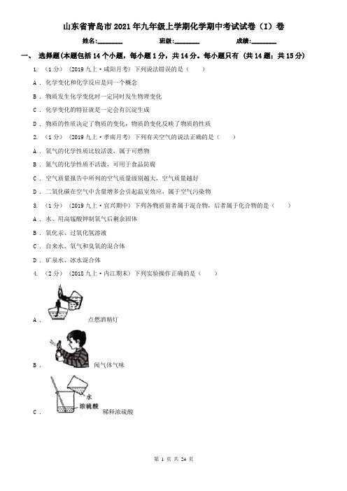 山东省青岛市2021年九年级上学期化学期中考试试卷(I)卷