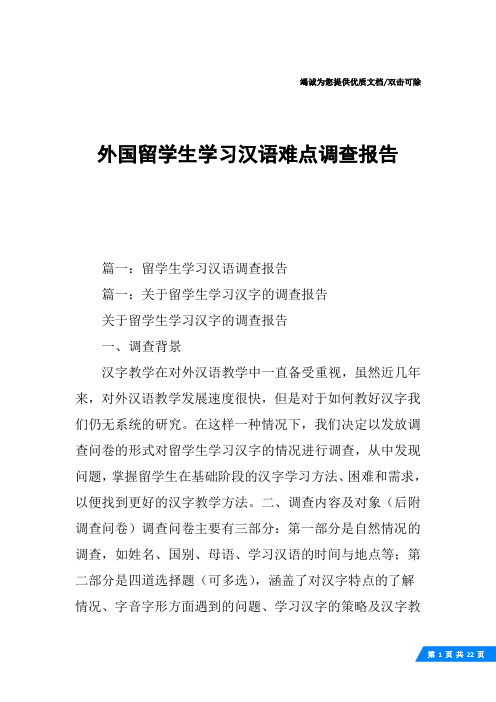 外国留学生学习汉语难点调查报告