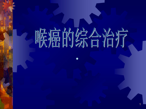 喉癌治疗的新进展精品ppt课件