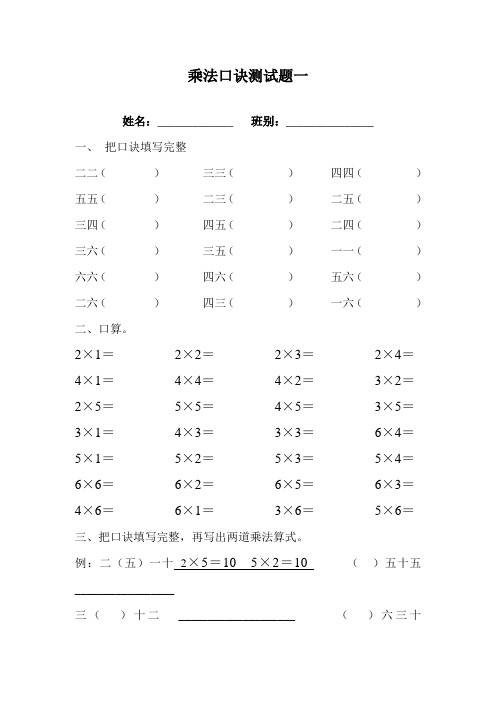 【精选】苏教版二年级上册数学 乘法口诀测试题一