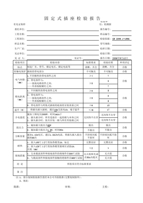 固定式插座检验报告GB2099.1