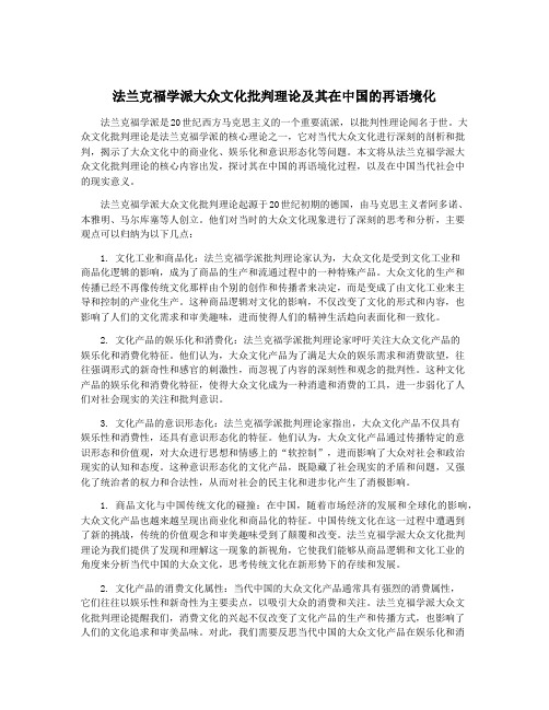 法兰克福学派大众文化批判理论及其在中国的再语境化