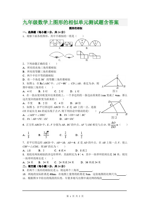 九年级数学上图形的相似单元测试题含答案