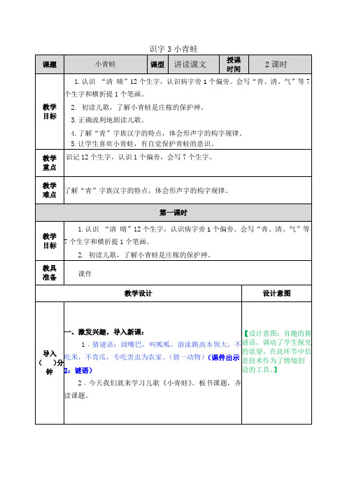 部编版小学语文一年级下册《识字3 小青蛙》教学设计及课后作业设计