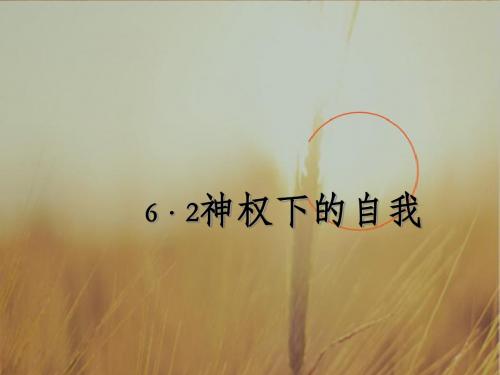 人民版高中历史必修3 专题6-2神权下的自我课件1 共19