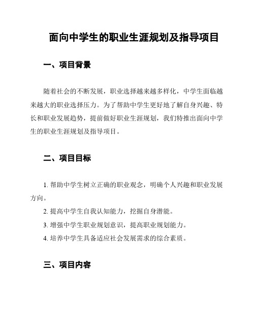 面向中学生的职业生涯规划及指导项目