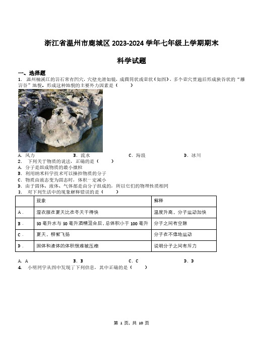 浙江省温州市鹿城区2023-2024学年七年级上学期期末科学试题