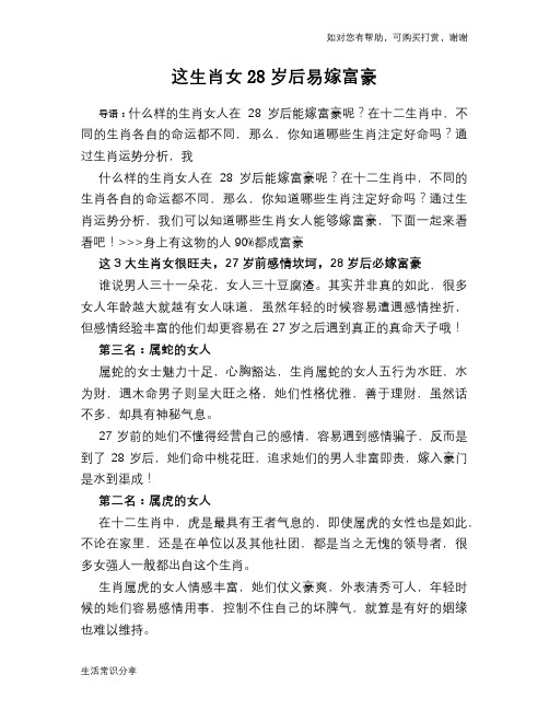 这生肖女28岁后易嫁富豪