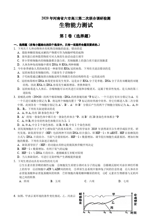 河南省六市(南阳市、驻马店市、信阳市等)2020届高三第二次联合调研检测生物试卷(含答案)