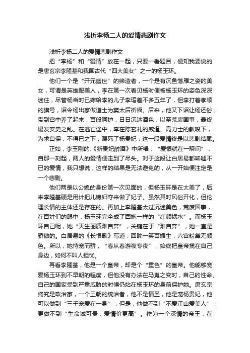 浅析李杨二人的爱情悲剧作文