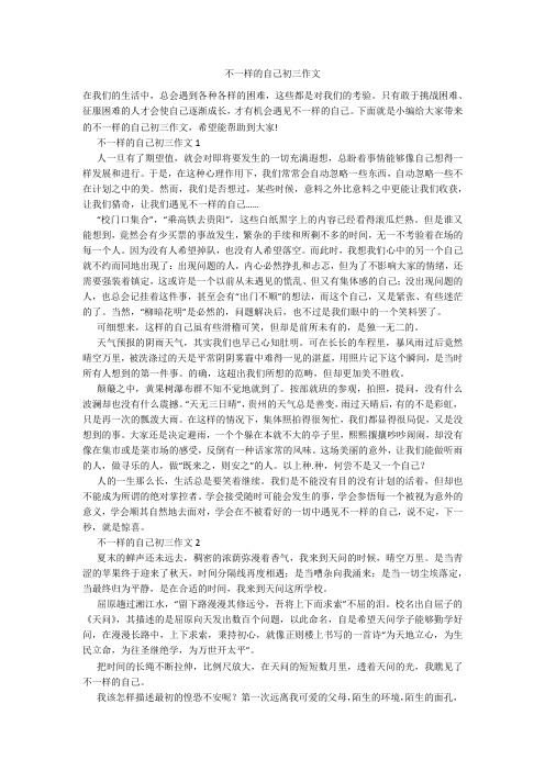 不一样的自己初三作文