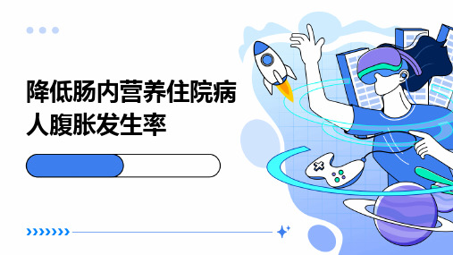 64页QCC成果汇报护理品管圈 降低肠内营养住院病人腹胀发生率