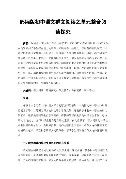 部编版初中语文群文阅读之单元整合阅读探究