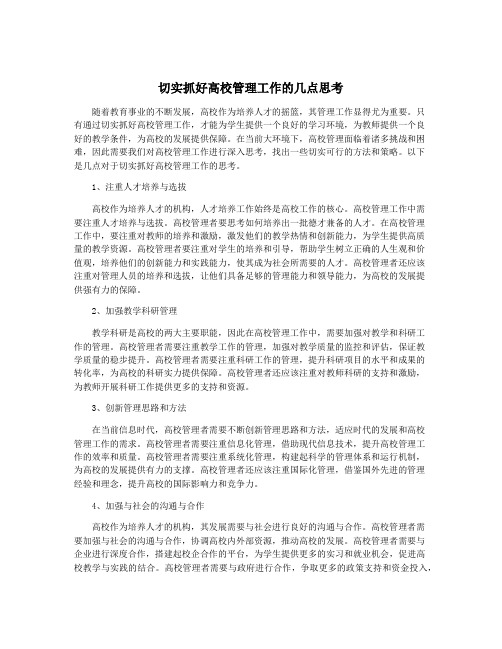 切实抓好高校管理工作的几点思考