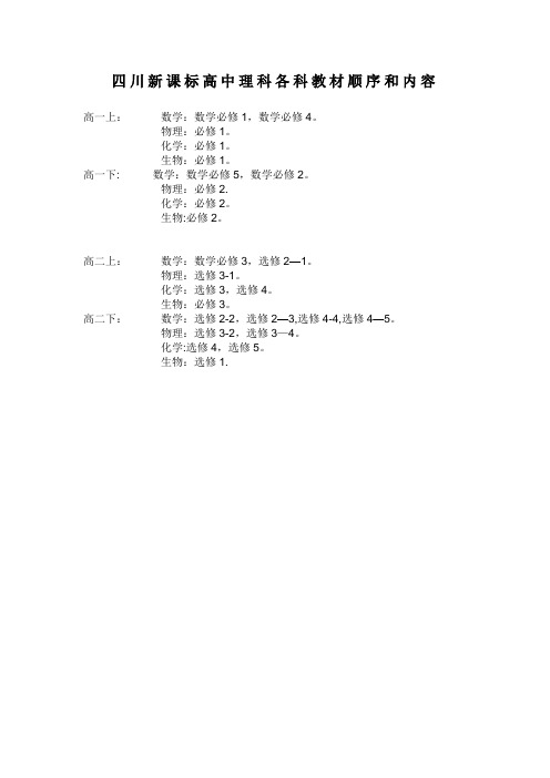 四川新课标高中理科各科教材顺序和内容