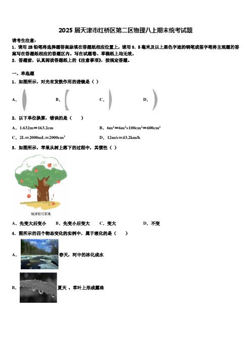 2025届天津市红桥区第二区物理八上期末统考试题含解析