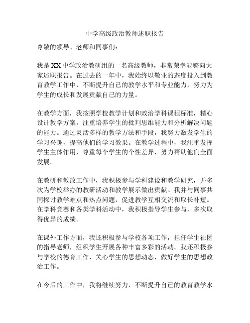 中学高级政治教师述职报告