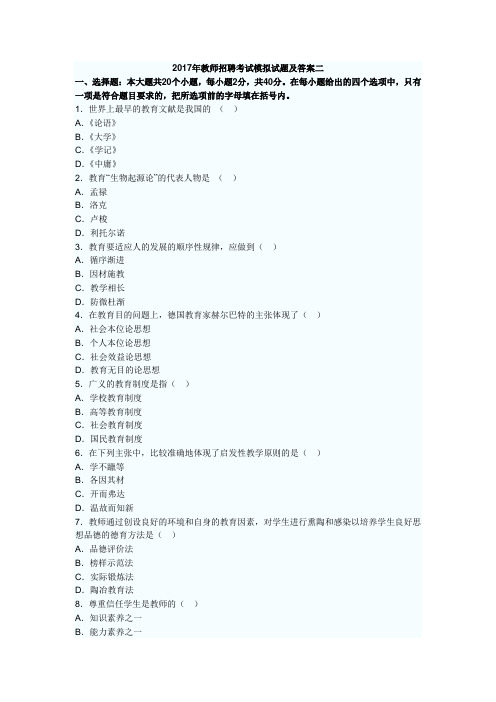 2017年教师招聘考试模拟试题及答案二