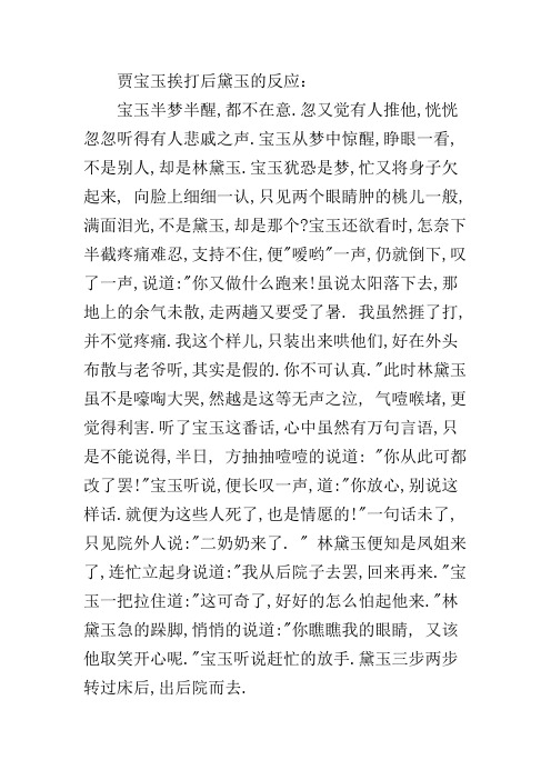 贾宝玉挨打后黛玉的反应