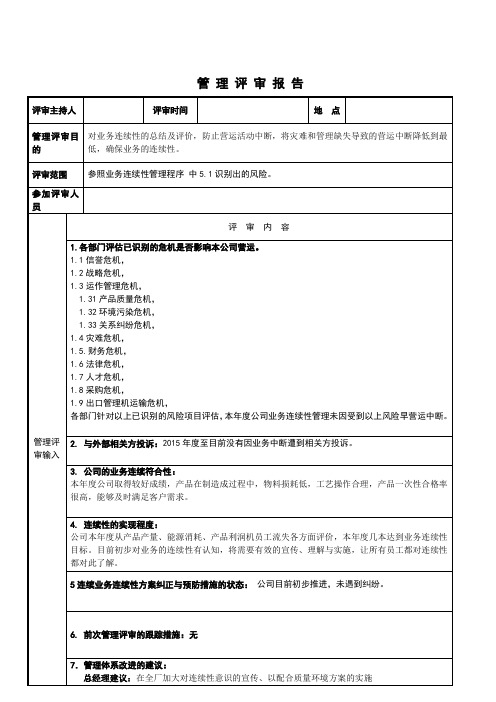 业务连续性管理评审总结报告