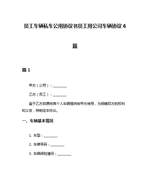 员工车辆私车公用协议书员工用公司车辆协议6篇