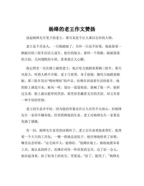 杨绛的老王作文赞扬