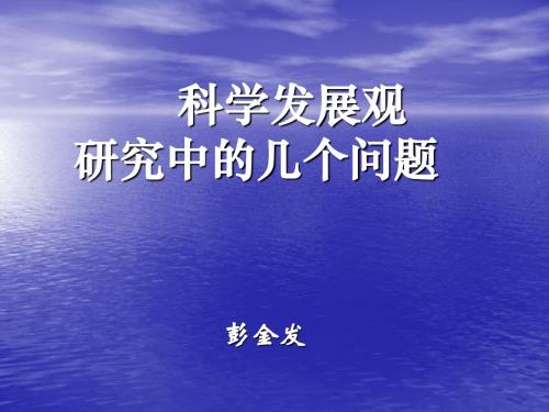 科学发展观研究中的几个问题(20061206)