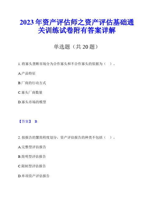 2023年资产评估师之资产评估基础通关训练试卷附有答案详解