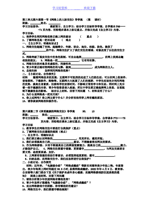 八年级政治上册第三单元第六课第一节《网络上的人际交往》导学案