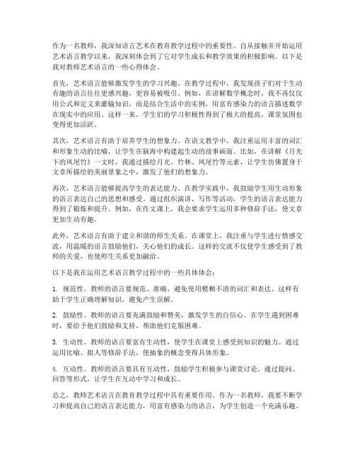 教师艺术语言分享心得体会