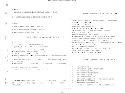 2020年重点小学四年级数学上学期自我检测试卷附解析