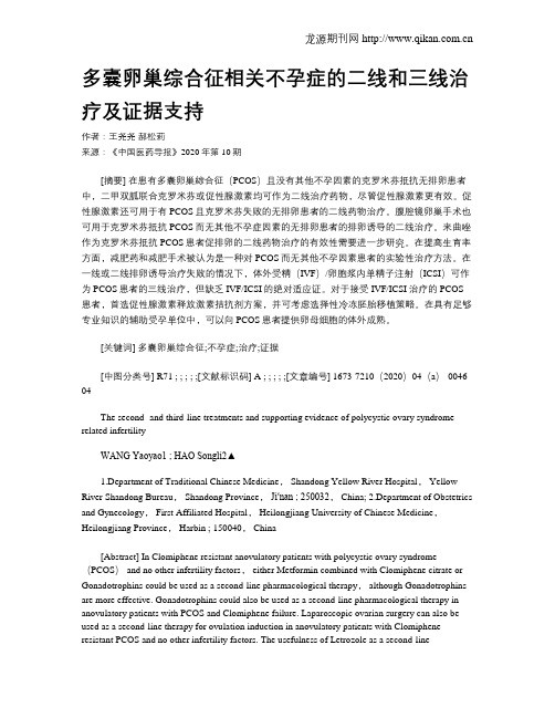 多囊卵巢综合征相关不孕症的二线和三线治疗及证据支持