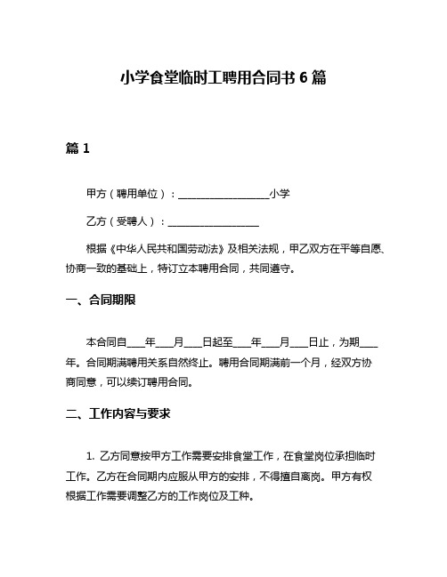 小学食堂临时工聘用合同书6篇