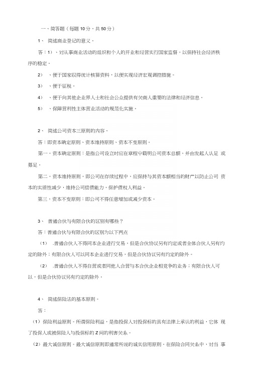 福师18年2月课程考试《商法概论》作业考核答案.docx