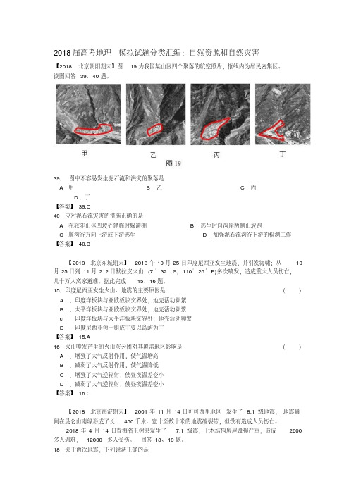 最新-2018届高考地理模拟试题分类汇编：自然资源和自然灾害精品