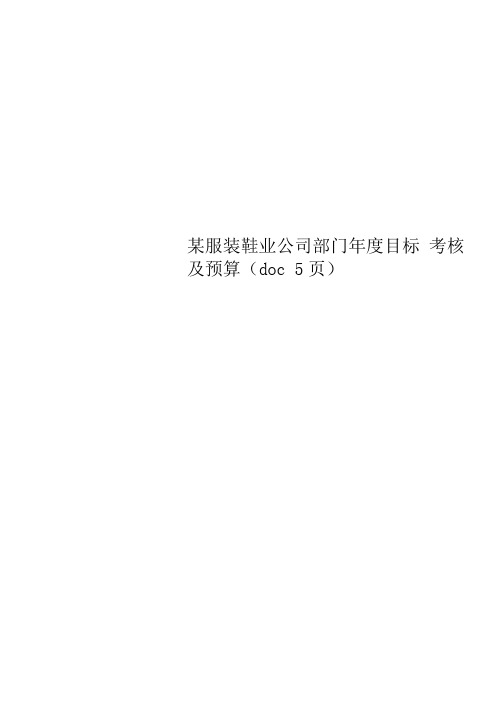 某服装鞋业公司部门年度目标考核及预算(doc5页)