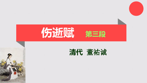 伤逝赋第三段赏析【清代】董祐诚骈体文