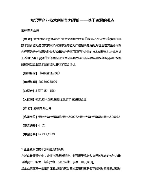 知识型企业技术创新能力评价——基于资源的观点