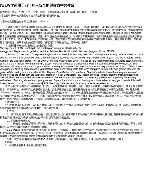 PBL教学运用于老年病人安全护理带教中的体会