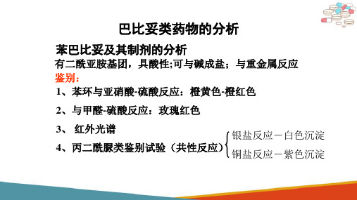 巴比妥类药物—三种巴比妥药物的分析(药物分析课件)