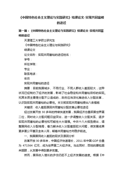 《中国特色社会主义理论与实践研究》结课论文-实现共同富裕的途径