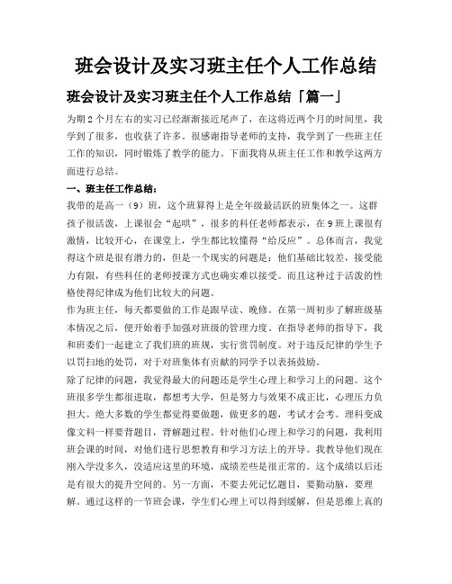 班会设计及实习班主任个人工作总结