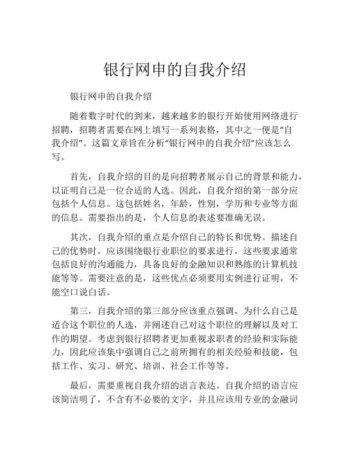 银行网申的自我介绍