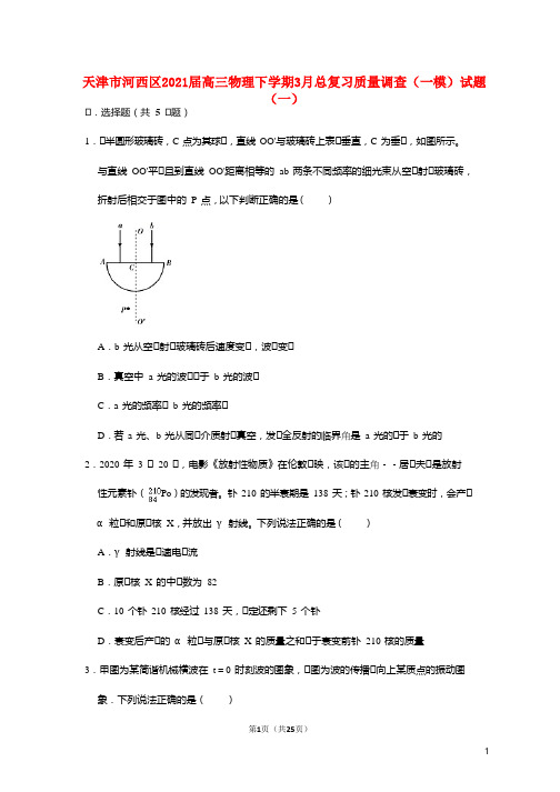 天津市河西区2021届高三物理下学期3月总复习质量调查一模试题一