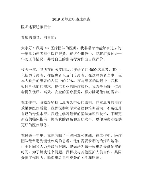 2019医师述职述廉报告